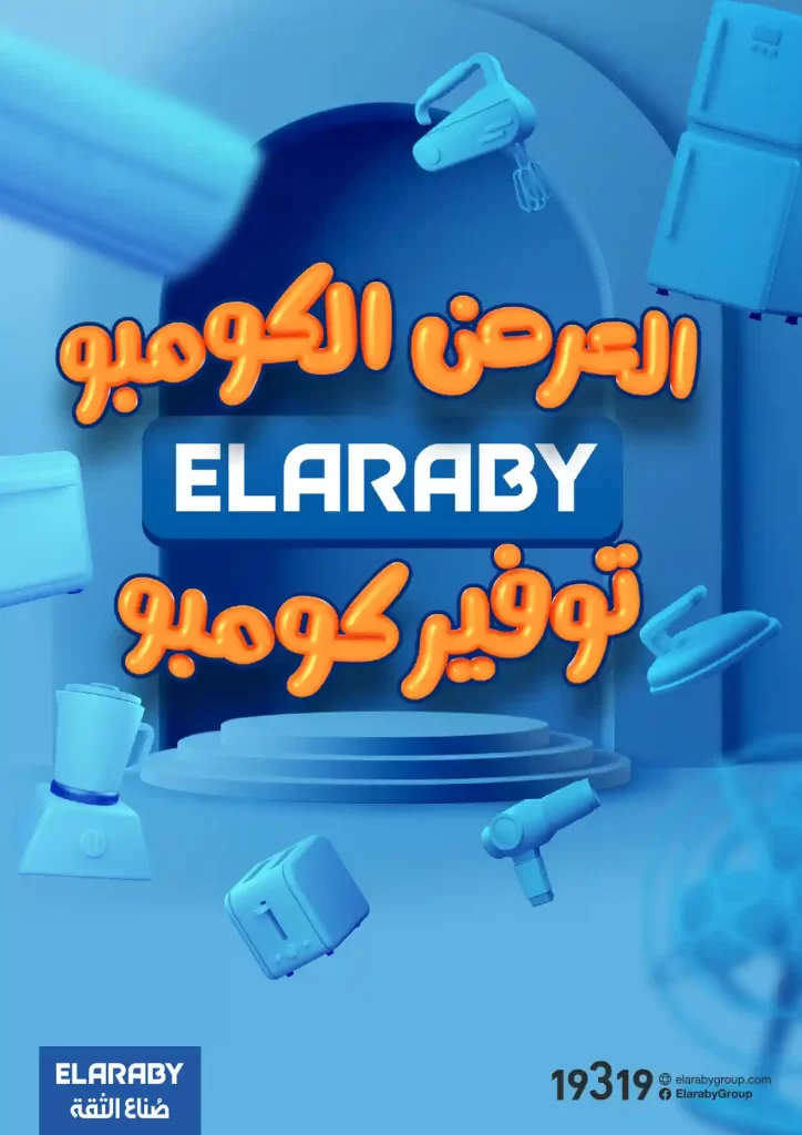 عروض وخصومات العربى في الكتروتك لسه مكملة لحد 2 نوفمبر! مستنيينكم في أكبر جناح داخل المعرض بمجموعة من أحدث الأجهزة والتقنيات اللي بتلبي كل احتياجات بيتك.